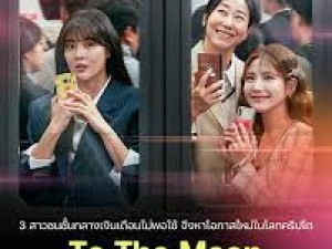 To the Moon (ไปให้สุดแล้วหยุดที่ดวงจันทร์)