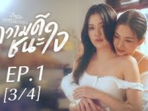 Club Friday The Series Theory of Love - ความดีชนะใจ 