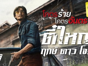 ตี๋ใหญ่ ฤกษ์ดาวโจร Tee Yai: Born to Be Bad (2025)
