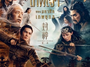 Creation of the Gods II: Demon Force (2025) กำเนิดเทพเจ้า ตอน มหาศึกเทพยุทธ