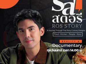 รสสตอรี (Ros Story)