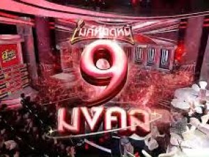 ไมค์หมดหนี้ 9 มงคล