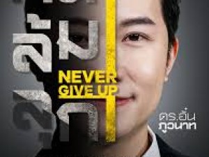 คนล้มลุก 