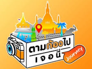 ตามก้องไปเจอนี่ (Journey)