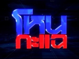 โหนกะแฉ