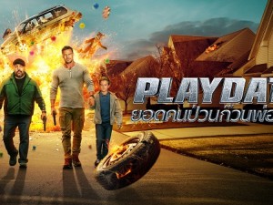 Playdate (ยอดคนป่วนก๋วนพ่อลูก)