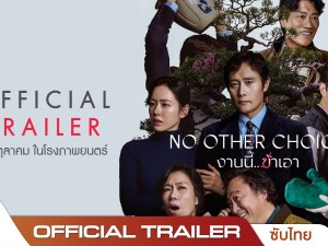 No Other Choice (งานนี้...ฆ่าเอา)