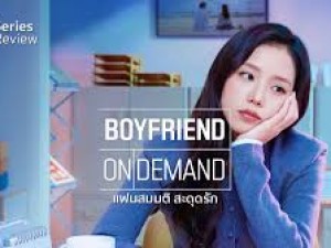 Boyfriend on Demand (แฟนสมมติสะดุดรัก)