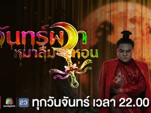 จันทร์ผวาหมาลืมหอน 