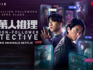 Million-Follower Detective (นักสืบขวัญใจมหาชน)