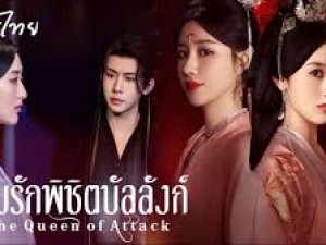 The Queen of Attack (เกมรักพิชิตบัลลังก์) 