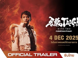 GARO Taiga (2025) กาโร่ ไทกะ กำเนิดอัศวินหมาป่าทองคำ
