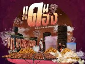 แดนกินดอง