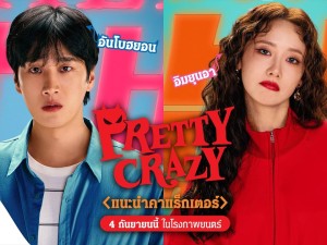 Pretty Crazy (เดี๋ยวสวย เดี๋ยวแสบ ผมแทบจะเครซี่)