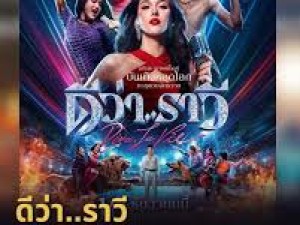 ดีว่าราวี (Diva La Vie)