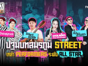 STREET MASTER (ถนน คน โชว์)