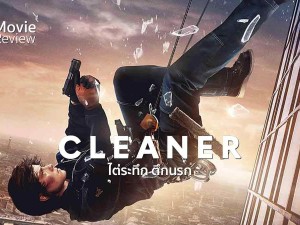ไต่ระทึกตึกนรก Cleaner (2026)