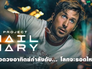Project Hail Mary (ภารกิจกู้สุริยะ)