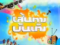 เส้นทางบันเทิง