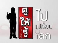 ดูให้รู้ ไป เปลี่ยน โลก (อาทิตย์) 2016