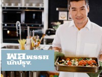 พลพรรคนักปรุง