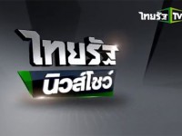 ไทยรัฐนิวส์โชว์