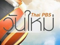วันใหม่ ThaiPBS จ-ศ เช้า