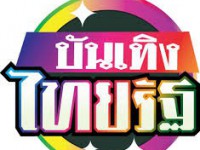 บันเทิงไทยรัฐ