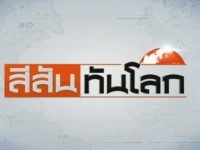 สีสันทันโลก (Sisan Than Lok)