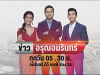 ข่าวอรุณอมรินทร์ ทั่วไทย (ทุกวัน) เช้า