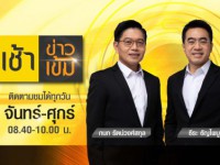 เช้าข่าวเข้ม