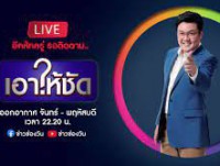 เอาให้ชัด (จ-พฤ)