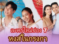 หงส์ในกรงกา (จ-ศ)