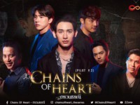 ตรวนธรณี (Chains of Heart) ส