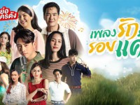 เพลงรักรอยแค้น (จ-ศ)