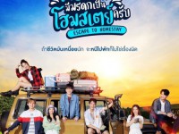เพื่อนผมมีมรดกเป็นโฮมสเตย์ครับ (Escape to Homestay) เสาร์