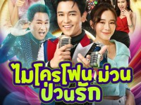 ไมโครโฟนม่วนป่วนรัก (จ-ศ)