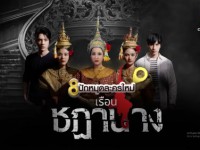 เรือนชฎานาง (จ-พฤ)