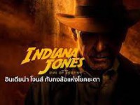 Indiana Jones and the Dial of Destiny (อินเดียน่า โจนส์ กับกงล้อแห่งโชคชะตา)