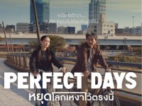 PERFECT DAYS (2023) หยุดโลกเหงาไว้ตรงนี้
