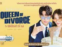 Queen of Divorce (ราชินีหย่าร้าง)