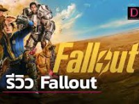 Fallout (ฟอลล์เอาท์ ภารกิจฝ่าแดนฝุ่นมฤตยู)