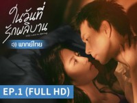 Will Love in Spring (ในวันที่รักผลิบาน)