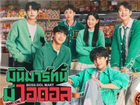 Boss dol Mart (มินิมาร์ทนี้มีไอดอล) พากย์ไทย