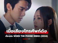 When the Phone Rings (เมื่อเสียงโทรศัพท์ดัง) 