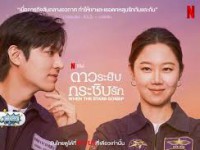 When The Stars Gossip (ดาวระยิบกระซิบรัก)