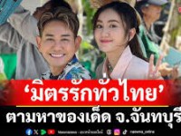 มิตรรัก ทั่วไทย