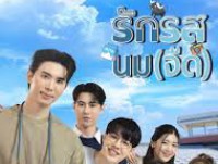 รัก Road นมจืด