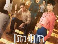 เมืองแก้ว (The Ideal City) 