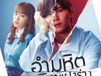 The Killer Inside (อำมหิตจิตแฝงร่าง)